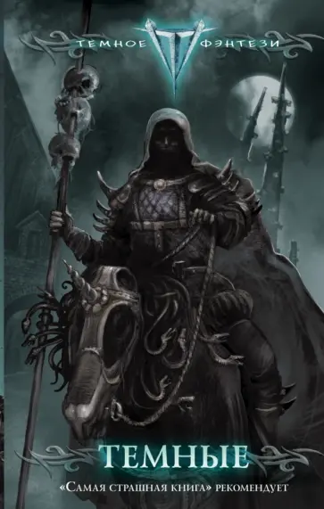 Темные обложка книги