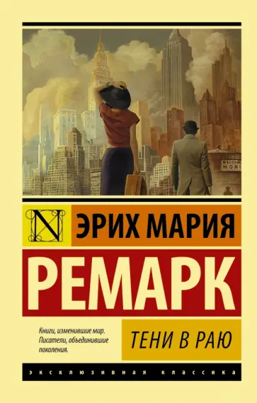 Эрих Ремарк - Тени в раю обложка книги
