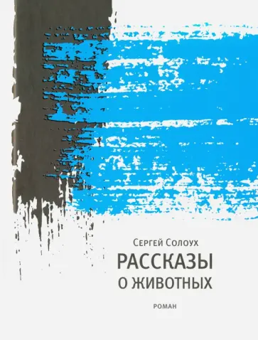 Сергей Солоух - Рассказы о животных обложка книги