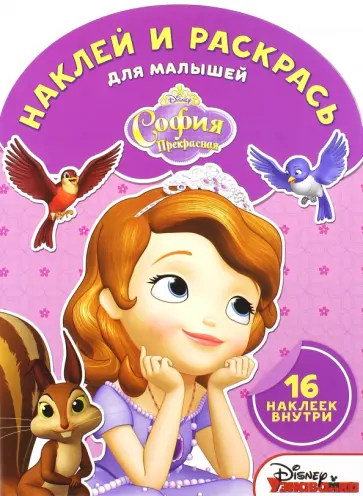Наклей и раскрась для малышей. София Прекрасная (№1517) обложка книги