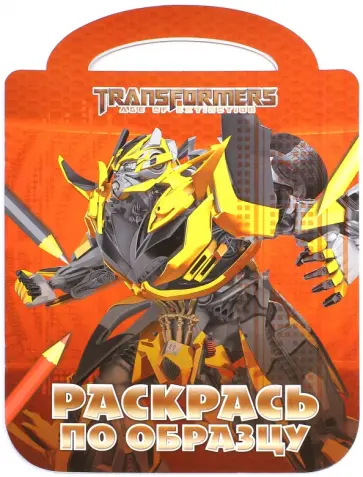 Трансформеры 4. Раскрась по образцу (№1506) обложка книги