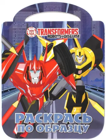Трансформеры. Раскрась по образцу (№1510) обложка книги