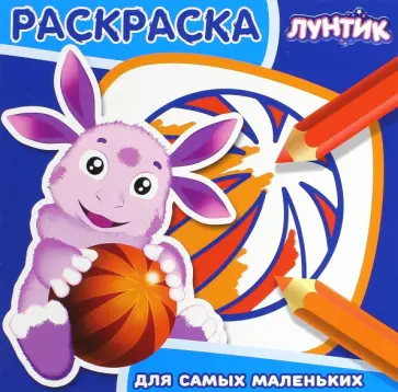 Лунтик и его друзья. Раскраска для самых маленьких (№1605) обложка книги