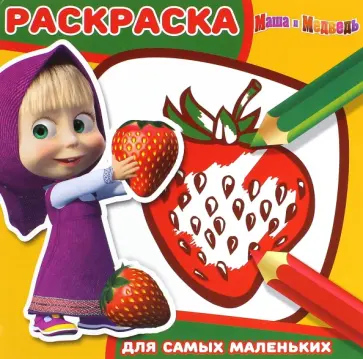 Маша и Медведь. Раскраска для самых маленьких (№1606) Маша и Медведь. Раскраска для самых маленьких (№1606) обложка книги
