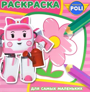 Робокар Поли и его друзья. Раскраска для самых маленьких (№1603) обложка книги