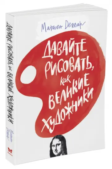 Марион Дешар - Давайте рисовать, как великие художники обложка книги