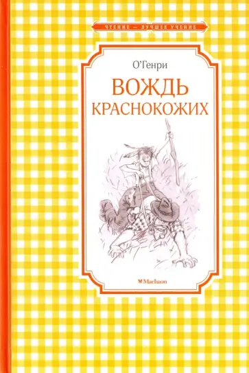 Генри О. - Вождь краснокожих. Рассказы Генри О. - Вождь краснокожих. Рассказы обложка книги