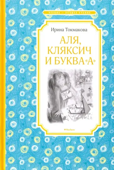 Ирина Токмакова - Аля, Кляксич и буква "А" Ирина Токмакова - Аля, Кляксич и буква "А" обложка книги