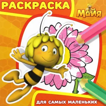 Пчелка Майя. Раскраска для самых маленьких (№1609) обложка книги