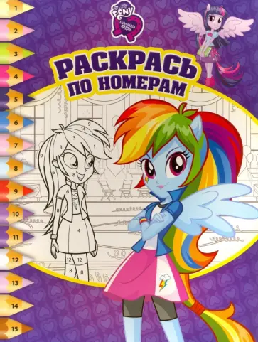 Мой маленький пони. Девочки из Эквестрии. Раскрась по номерам (№1514) обложка книги