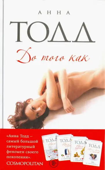 Анна Тодд - До того как Анна Тодд - До того как обложка книги