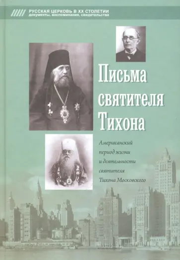 Письма святителя Тихона. Американский период жизни и деятельности святителя Тихона Московского Письма святителя Тихона. Американский период жизни и деятельности святителя Тихона Московского обложка книги