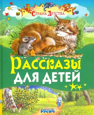 Лев Толстой - Рассказы для детей Лев Толстой - Рассказы для детей обложка книги