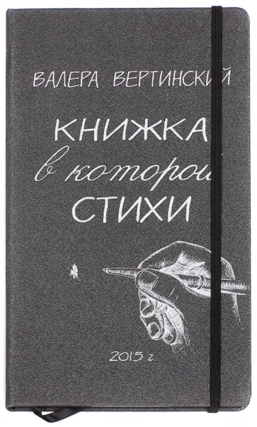 Валера Вертинский - Книжка, в которой стихи обложка книги