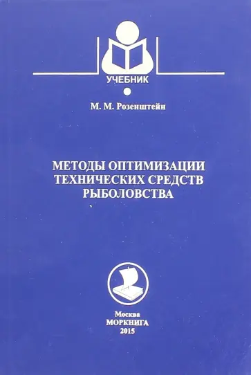 Методы оптимизации технических средств рыболовства. Учебник Методы оптимизации технических средств рыболовства. Учебник обложка книги