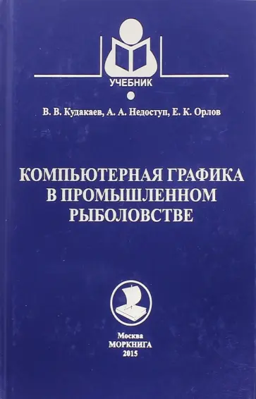 Кудакаев, Недоступ - Компьютерная графика в промышленном рыболовстве Кудакаев, Недоступ - Компьютерная графика в промышленном рыболовстве обложка книги
