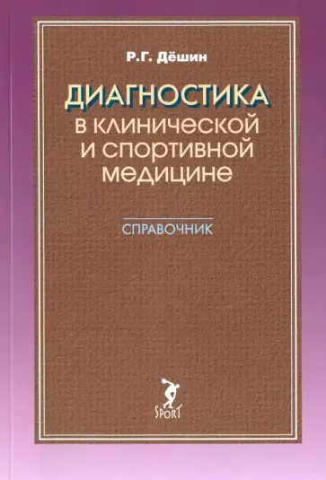 Роман Дёшин - Диагностика в клинической и спортивной медицине. Справочник обложка книги
