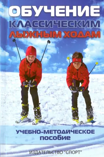 Обучение классическим лыжным ходам. Учебно-методическое пособие Обучение классическим лыжным ходам. Учебно-методическое пособие обложка книги
