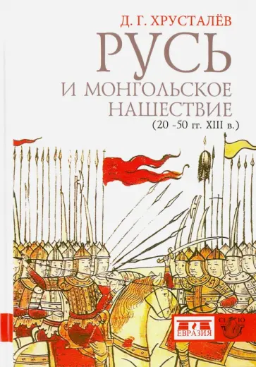 Денис Хрусталев - Русь и монгольское нашествие (20-50 гг. ХIII в.) обложка книги