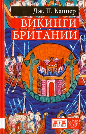 Дж. Каппер - Викинги Британии Дж. Каппер - Викинги Британии обложка книги