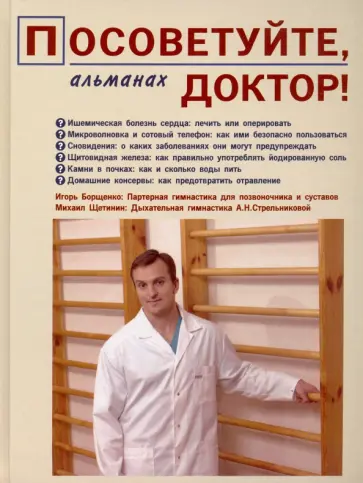 Посоветуйте, доктор! Альманах №1 Посоветуйте, доктор! Альманах №1 обложка книги