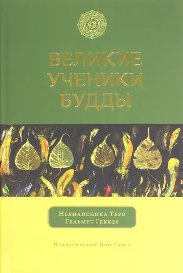 Теро, Геккер - Великие ученики Будды обложка книги