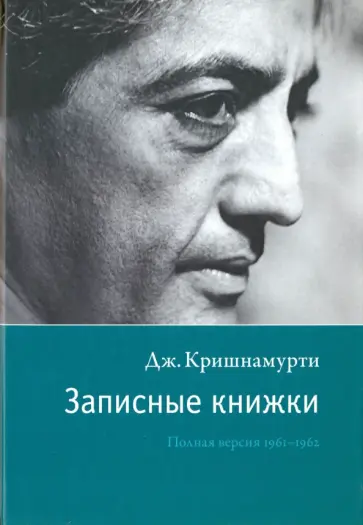 Джидду Кришнамурти - Записные книжки. Полная версия 1961-1962 гг. обложка книги