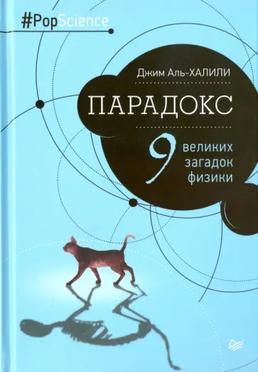 Джим Аль-Халили - Парадокс. Девять великих загадок физики обложка книги