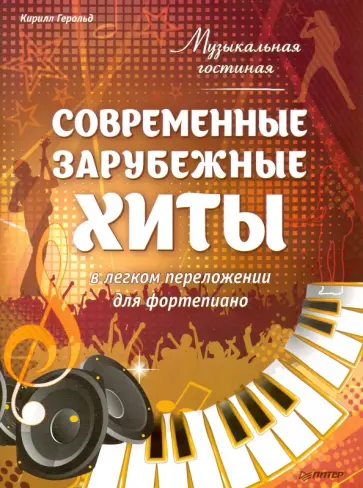 Кирилл Герольд - Музыкальная гостиная. Современные зарубежные хиты в легком переложении для фортепиано обложка книги