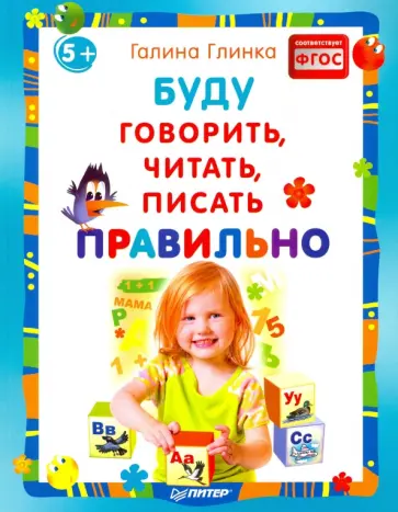 Галина Глинка - Буду говорить, читать, писать правильно. ФГОС обложка книги