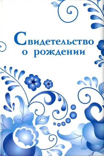 Обложка на свидетельство о рождении "Гжель" обложка книги