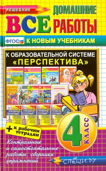 Иванова, Виталева - Все домашние работы за 4 класс. К образовательной системе "Перспектива". ФГОС Иванова, Виталева - Все домашние работы за 4 класс. К образовательной системе "Перспектива". ФГОС обложка книги