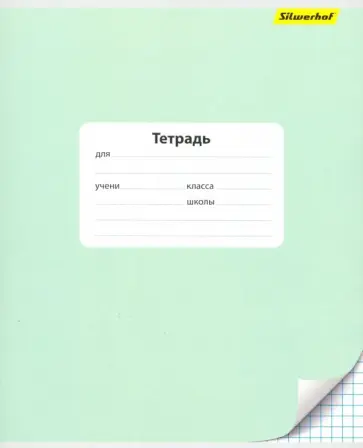 Тетрадь школьная "Монохром" (24 листов, клетка, в ассортименте) (721483-35) Тетрадь школьная "Монохром" (24 листов, клетка, в ассортименте) (721483-35) обложка книги