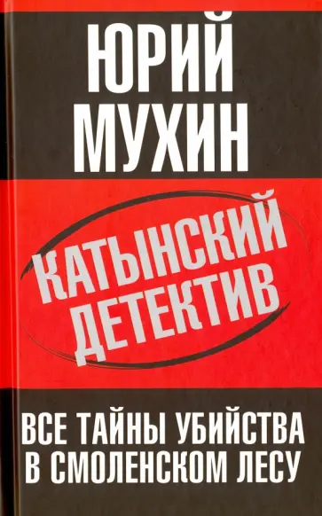Юрий Мухин - Катынский детектив. Все тайны убийства в смоленском лесу обложка книги