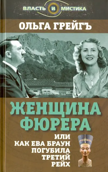 Ольга Грейгъ - Женщина фюрера, или Как Ева Браун погубила Третий рейх Ольга Грейгъ - Женщина фюрера, или Как Ева Браун погубила Третий рейх обложка книги