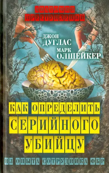 Дуглас, Олшейкер - Как определить серийного убийцу. Из опыта сотрудника ФБР Дуглас, Олшейкер - Как определить серийного убийцу. Из опыта сотрудника ФБР обложка книги