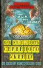 Анатомия преступлений