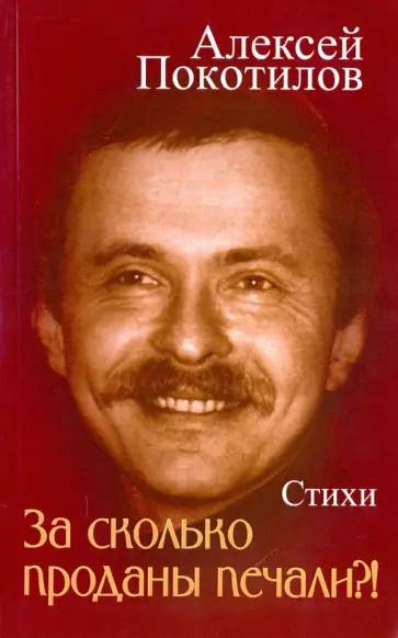 Алексей Покотилов - За сколько проданы печали?! Стихи обложка книги