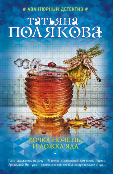 Татьяна Полякова - Бочка но-шпы и ложка яда обложка книги