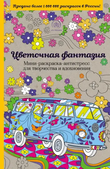 Цветочная фантазия. Мини-раскраска-антистресс для творчества и вдохновения обложка книги