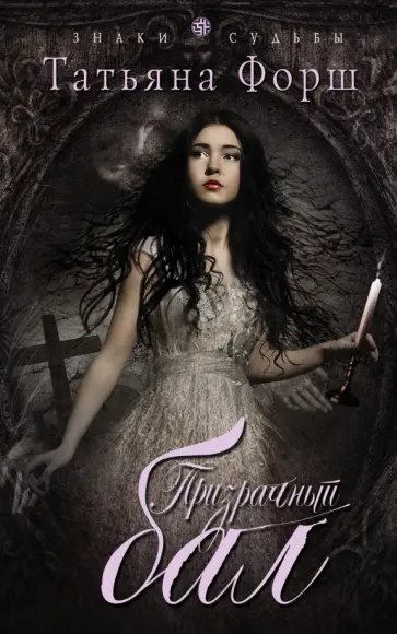 Татьяна Форш - Призрачный бал обложка книги