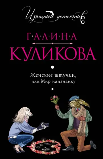 Галина Куликова - Женские штучки, или Мир наизнанку обложка книги