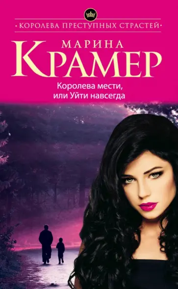 Марина Крамер - Королева мести, или Уйти навсегда обложка книги