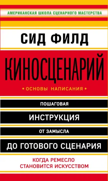 Сид Филд - Киносценарий: основы написания Сид Филд - Киносценарий: основы написания обложка книги