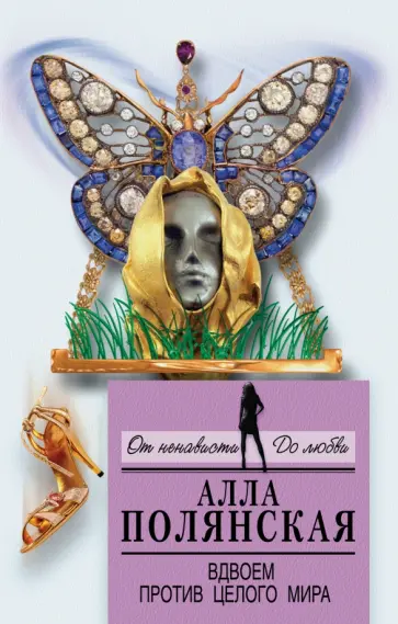 Алла Полянская - Вдвоем против целого мира обложка книги