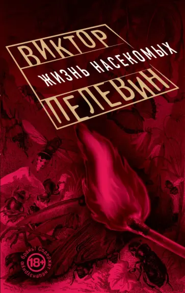 Виктор Пелевин - Жизнь насекомых обложка книги