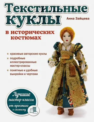 Анна Зайцева - Текстильные куклы в исторических костюмах обложка книги