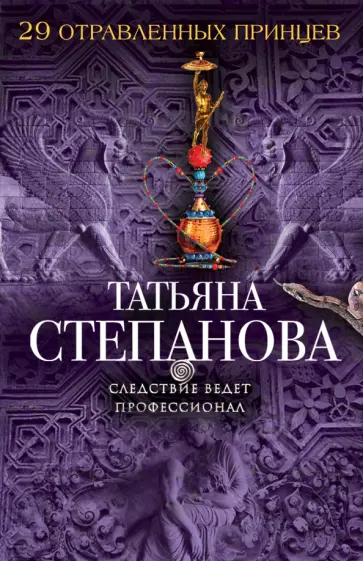 Татьяна Степанова - 29 отравленных принцев обложка книги
