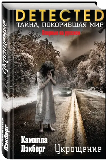 Камилла Лэкберг - Укрощение Камилла Лэкберг - Укрощение обложка книги