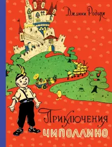 Книга: "Приключения Чиполлино" - Джанни Родари. Купить книгу, читать ...